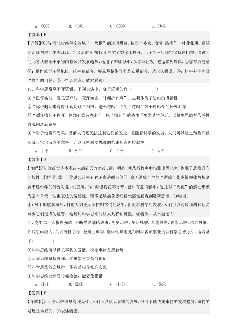 第三课领会科学思维练习（解析版）抢分秘籍2025年高考政治一轮复习精讲精练_8.2025政治总复习_2025年新高考资料_一轮复习_2025年高考政治一轮复习精讲精练（原卷版+解析版）