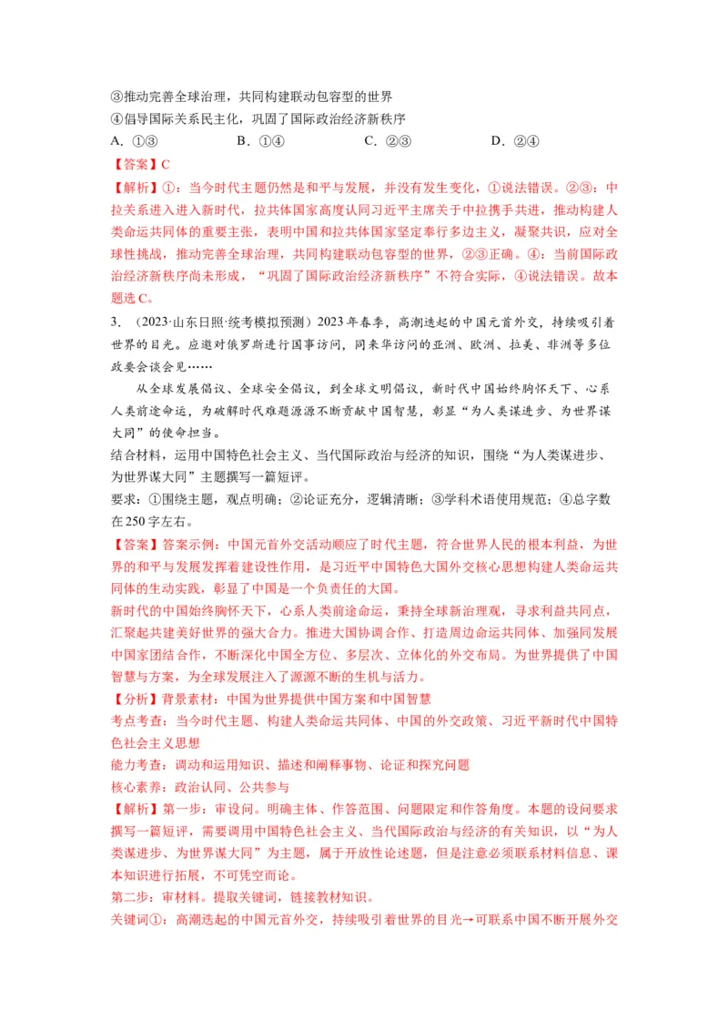 第05课中国的外交（讲义）（解析版）_8.2025政治总复习_2024年新高考资料_1.2024一轮复习_2024年高考政治一轮复习讲练测（新教材新高考）_选择性必修1