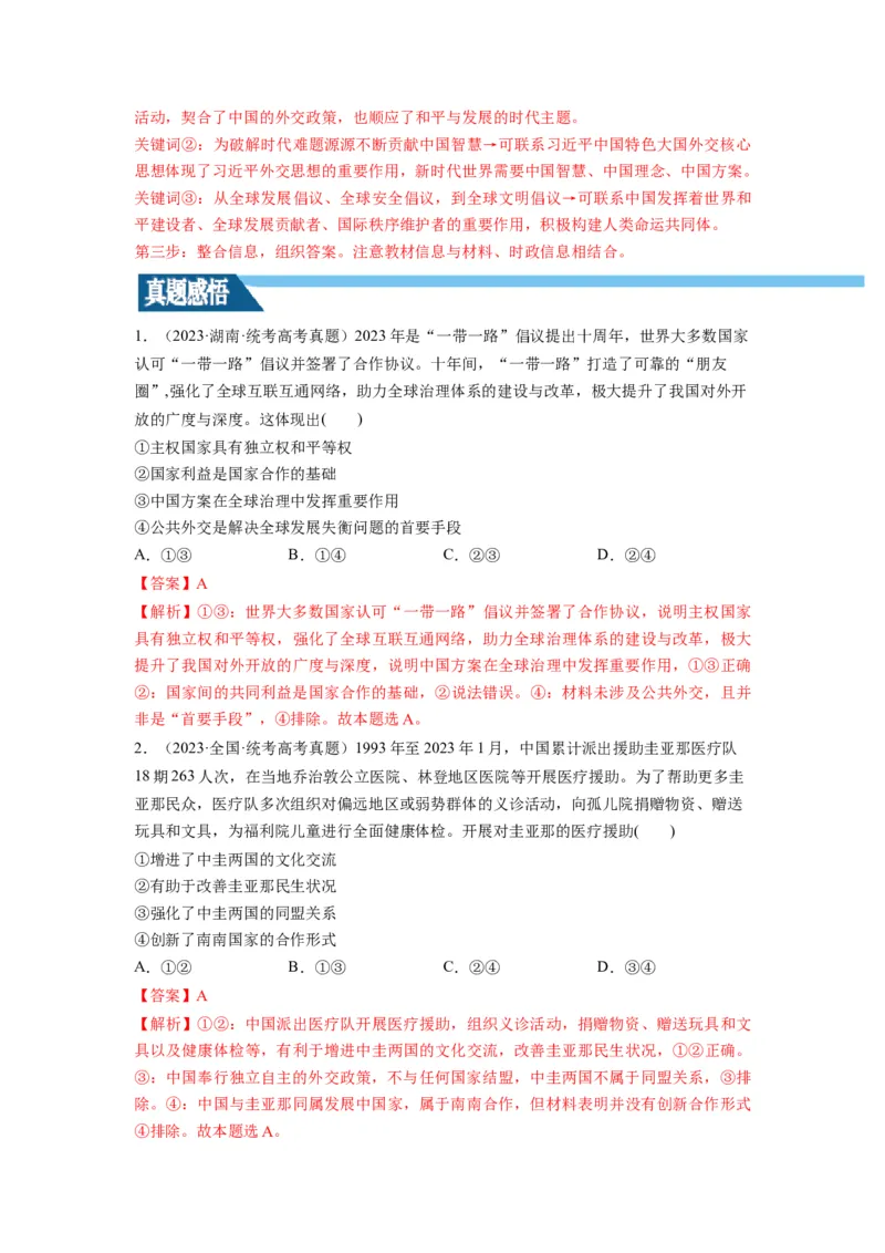 第05课中国的外交（讲义）（解析版）_8.2025政治总复习_2024年新高考资料_1.2024一轮复习_2024年高考政治一轮复习讲练测（新教材新高考）_选择性必修1