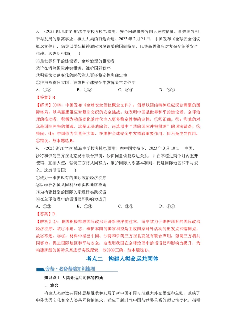 第05课中国的外交（讲义）（解析版）_8.2025政治总复习_2024年新高考资料_1.2024一轮复习_2024年高考政治一轮复习讲练测（新教材新高考）_选择性必修1