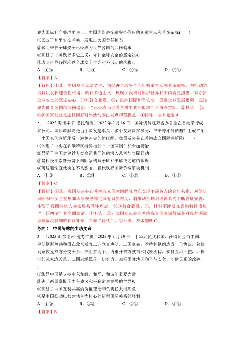 第05课中国的外交（讲义）（解析版）_8.2025政治总复习_2024年新高考资料_1.2024一轮复习_2024年高考政治一轮复习讲练测（新教材新高考）_选择性必修1