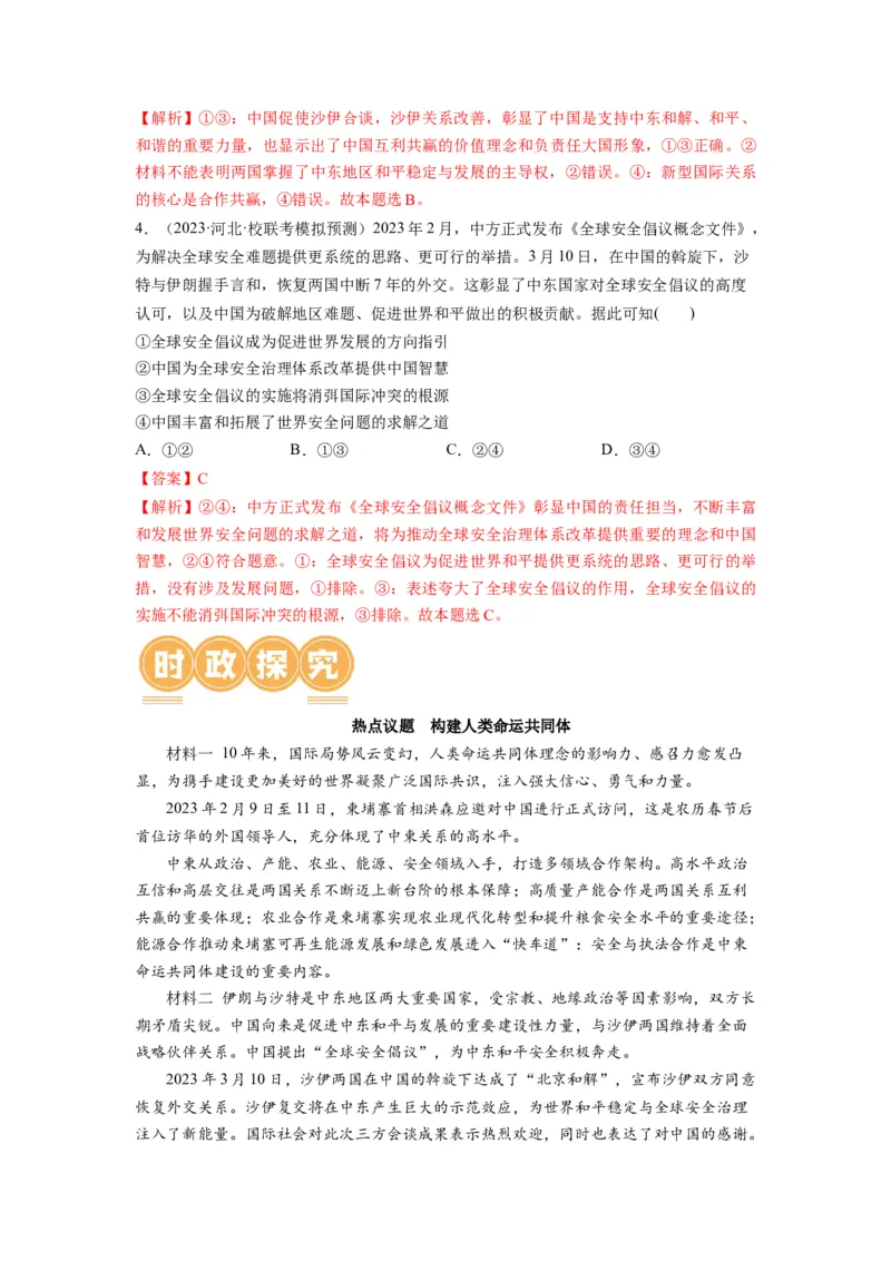 第05课中国的外交（讲义）（解析版）_8.2025政治总复习_2024年新高考资料_1.2024一轮复习_2024年高考政治一轮复习讲练测（新教材新高考）_选择性必修1