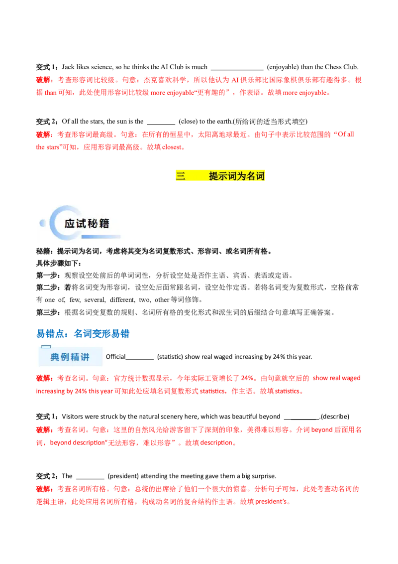 抢分法宝04语法填空（有词填空之动词+形容词、副词+名词+代词）（解析版）_3.2025英语总复习_2024年新高考资料_5.2024三轮冲刺_备战2024年高考英语抢分秘籍（新高考专用）320572034