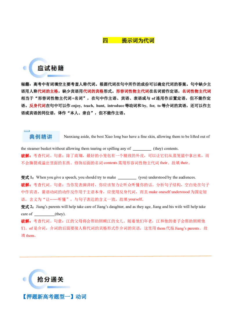 抢分法宝04语法填空（有词填空之动词+形容词、副词+名词+代词）（解析版）_3.2025英语总复习_2024年新高考资料_5.2024三轮冲刺_备战2024年高考英语抢分秘籍（新高考专用）320572034