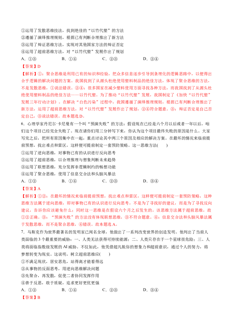 第13课创新思维要力求超前（练习）（解析版）_8.2025政治总复习_2025年新高考资料_一轮复习_2025年高考政治一轮复习讲练测（新教材新高考）（完结）_选必3（包含2024高考真题）