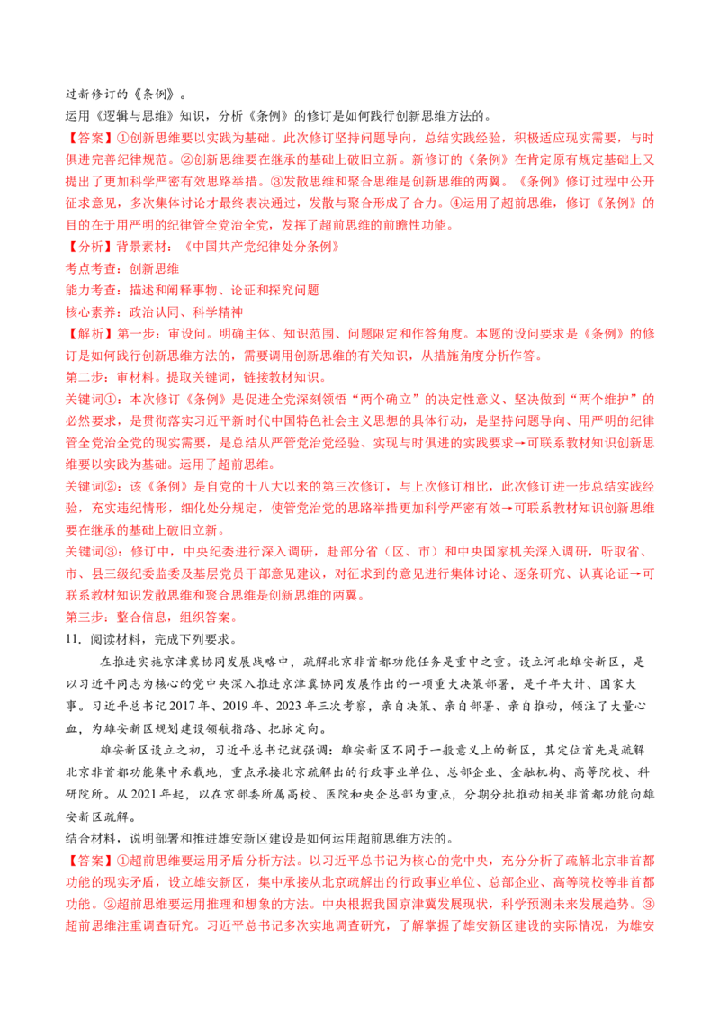 第13课创新思维要力求超前（练习）（解析版）_8.2025政治总复习_2025年新高考资料_一轮复习_2025年高考政治一轮复习讲练测（新教材新高考）（完结）_选必3（包含2024高考真题）