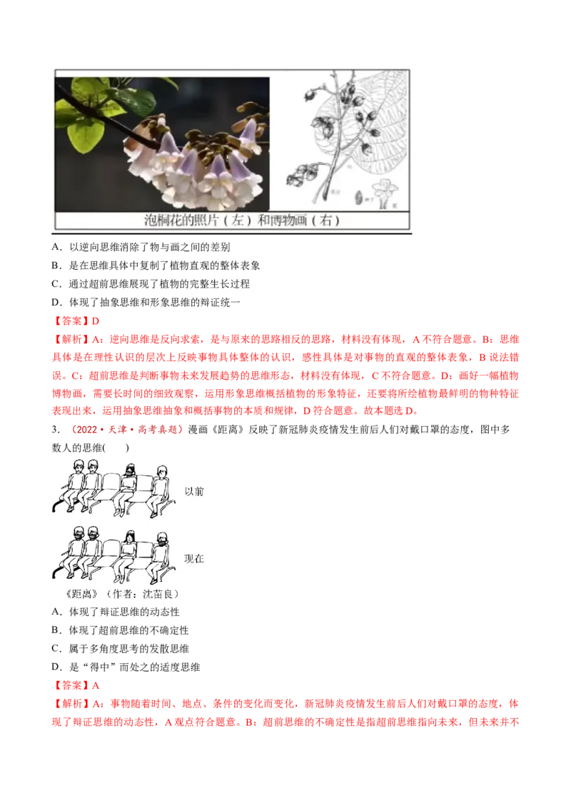 第13课创新思维要力求超前（练习）（解析版）_8.2025政治总复习_2025年新高考资料_一轮复习_2025年高考政治一轮复习讲练测（新教材新高考）（完结）_选必3（包含2024高考真题）