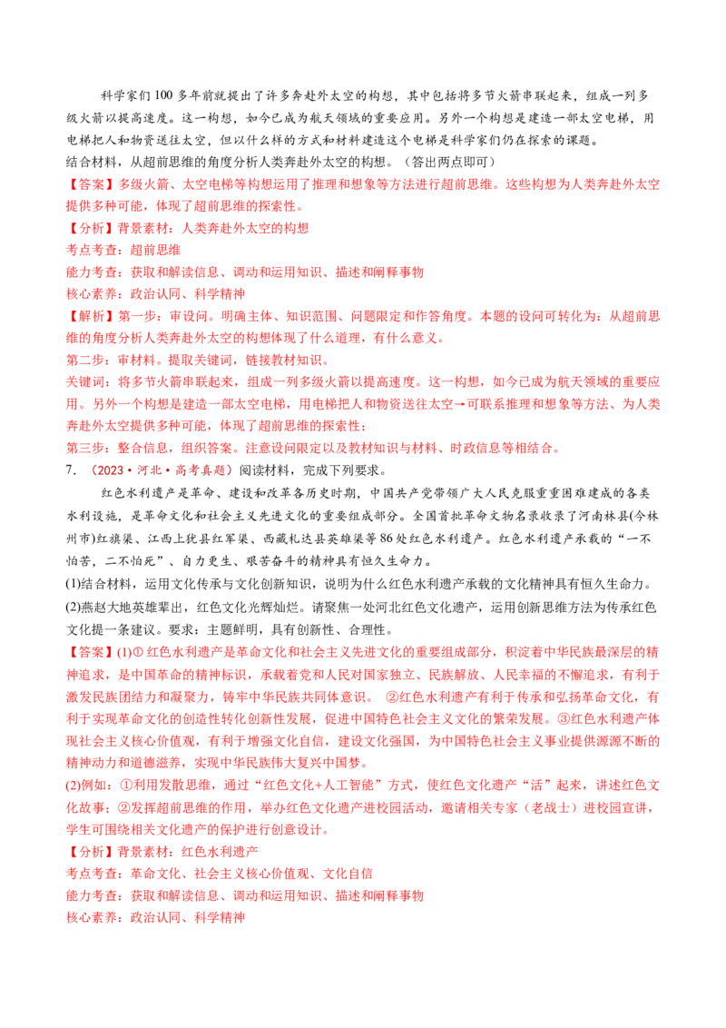 第13课创新思维要力求超前（练习）（解析版）_8.2025政治总复习_2025年新高考资料_一轮复习_2025年高考政治一轮复习讲练测（新教材新高考）（完结）_选必3（包含2024高考真题）