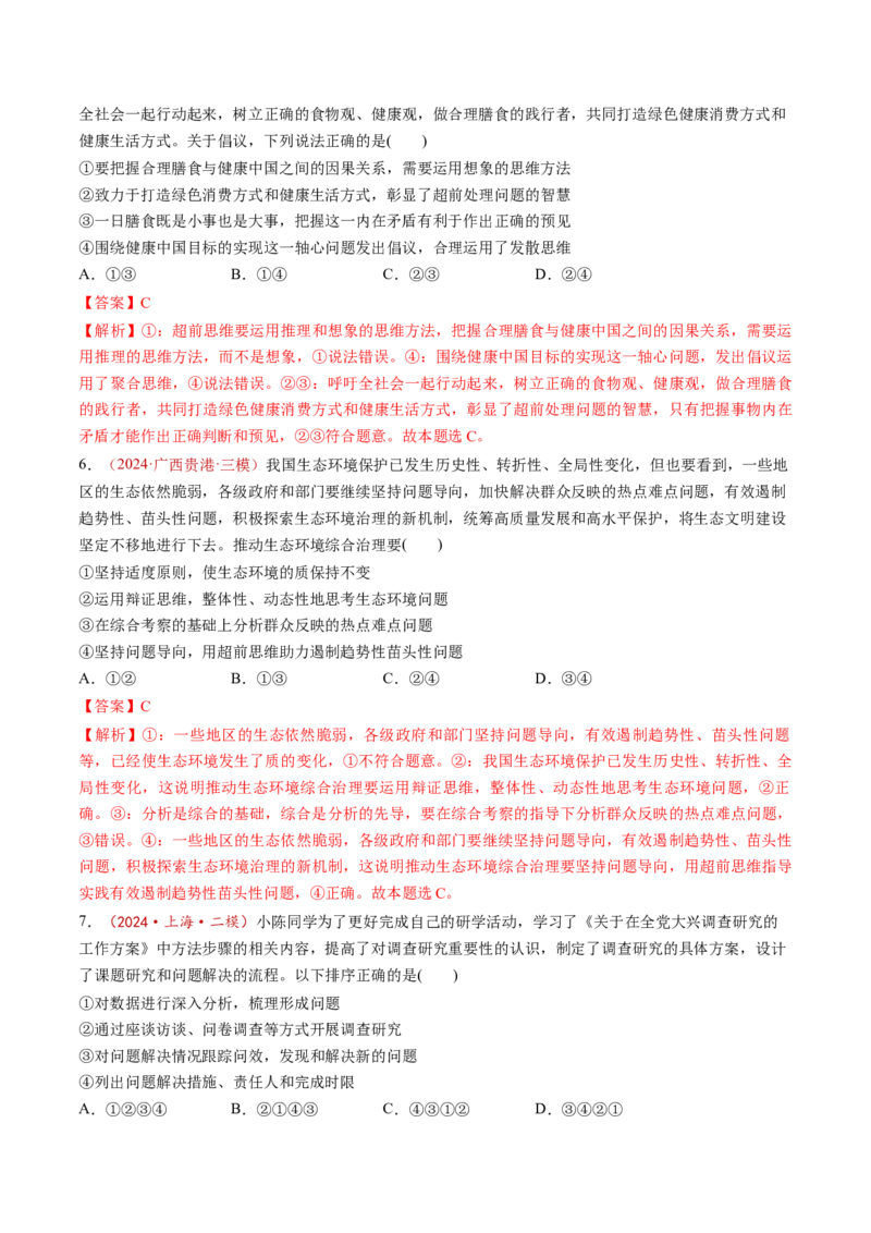 第13课创新思维要力求超前（练习）（解析版）_8.2025政治总复习_2025年新高考资料_一轮复习_2025年高考政治一轮复习讲练测（新教材新高考）（完结）_选必3（包含2024高考真题）