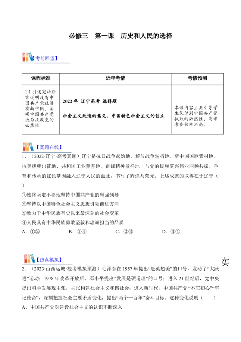 第一课历史和人民的选择考情+真题+预测（原卷版）_8.2025政治总复习_2024年新高考资料_1.2024一轮复习_2024年高考政治一轮复习考点练（考情+真题+模拟）（统编版）