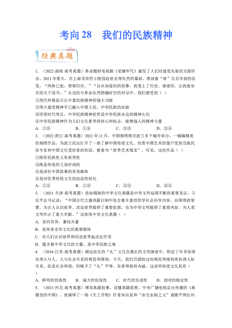 考向28我们的民族精神（原卷版）_8.2025政治总复习_赠品通用版（老高考）复习资料_一轮复习_备战2023年高考政治一轮复习考点微专题（全国通用）