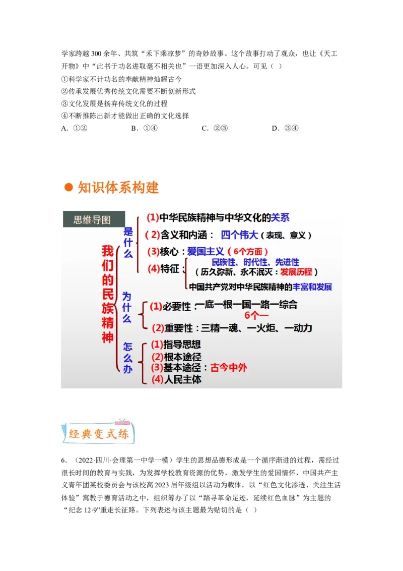 考向28我们的民族精神（原卷版）_8.2025政治总复习_赠品通用版（老高考）复习资料_一轮复习_备战2023年高考政治一轮复习考点微专题（全国通用）