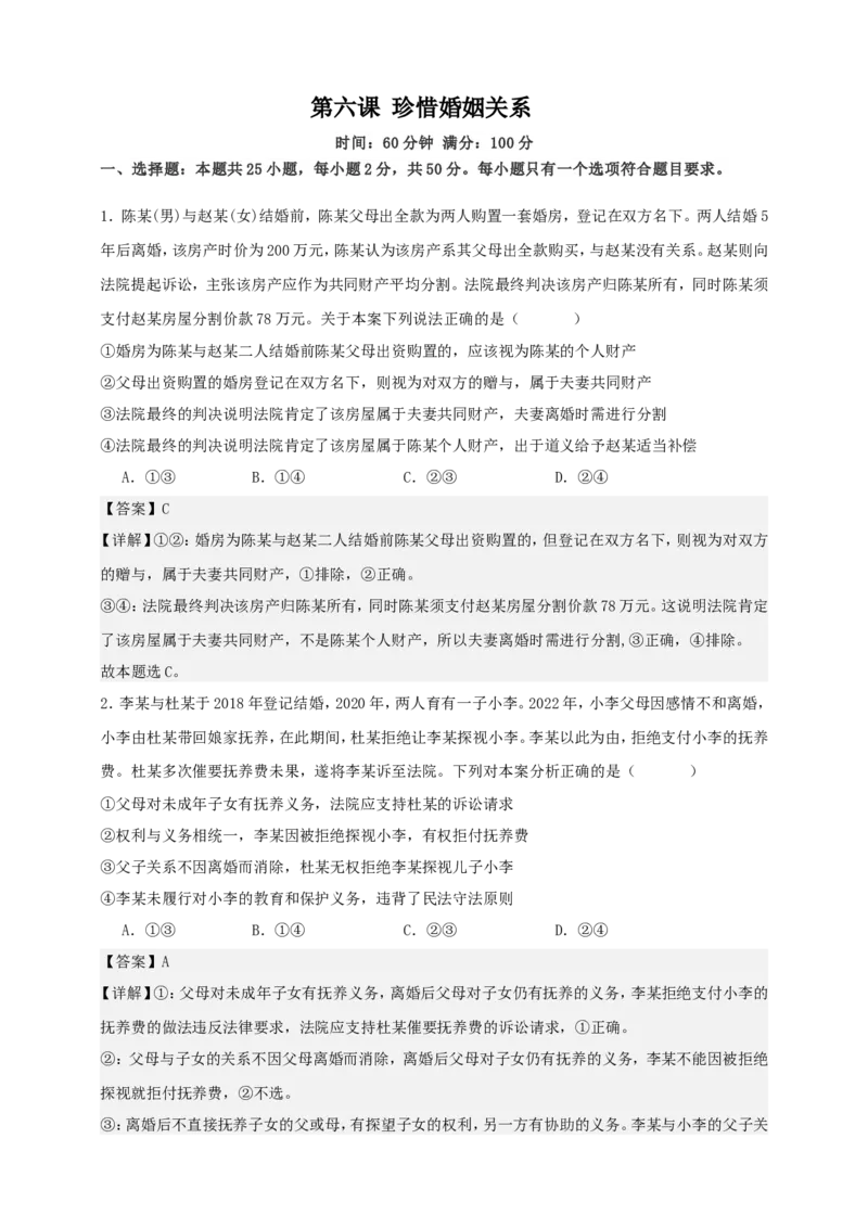 第六课珍惜婚姻关系练习（解析版）抢分秘籍2025年高考政治一轮复习精讲精练_8.2025政治总复习_2025年新高考资料_一轮复习_2025年高考政治一轮复习精讲精练（原卷版+解析版）