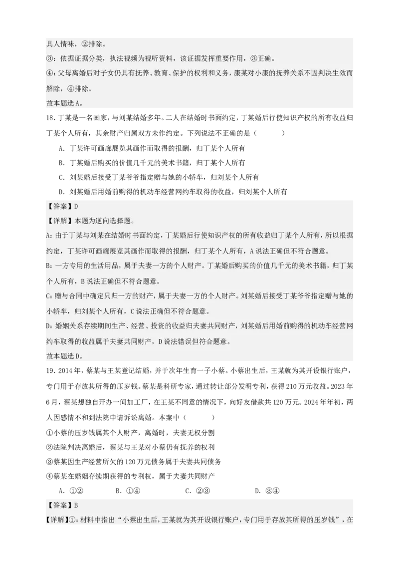 第六课珍惜婚姻关系练习（解析版）抢分秘籍2025年高考政治一轮复习精讲精练_8.2025政治总复习_2025年新高考资料_一轮复习_2025年高考政治一轮复习精讲精练（原卷版+解析版）