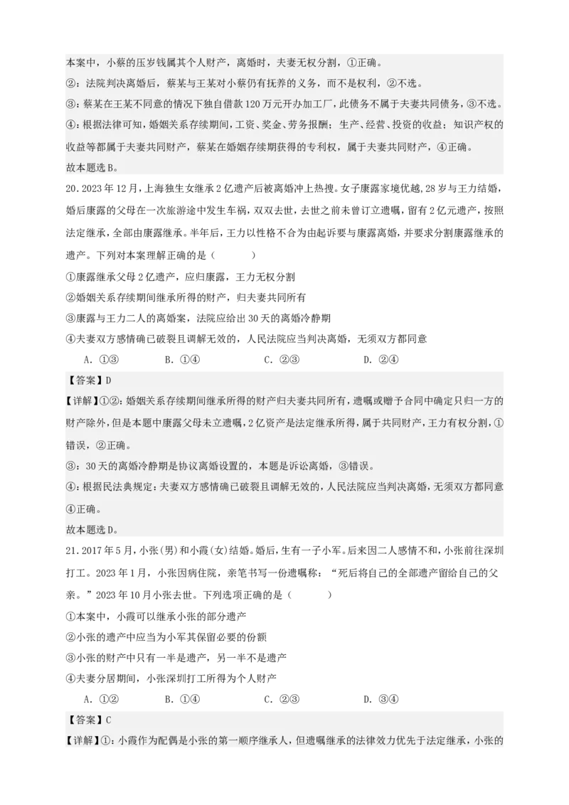 第六课珍惜婚姻关系练习（解析版）抢分秘籍2025年高考政治一轮复习精讲精练_8.2025政治总复习_2025年新高考资料_一轮复习_2025年高考政治一轮复习精讲精练（原卷版+解析版）