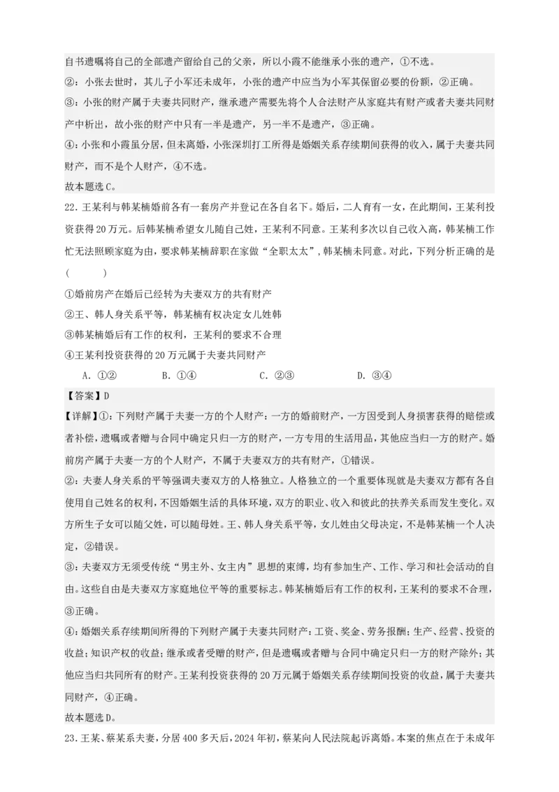 第六课珍惜婚姻关系练习（解析版）抢分秘籍2025年高考政治一轮复习精讲精练_8.2025政治总复习_2025年新高考资料_一轮复习_2025年高考政治一轮复习精讲精练（原卷版+解析版）