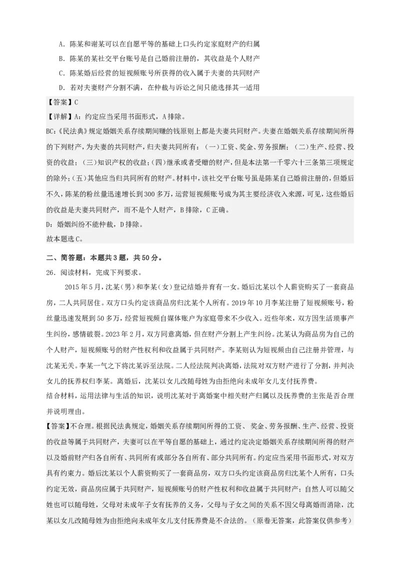 第六课珍惜婚姻关系练习（解析版）抢分秘籍2025年高考政治一轮复习精讲精练_8.2025政治总复习_2025年新高考资料_一轮复习_2025年高考政治一轮复习精讲精练（原卷版+解析版）