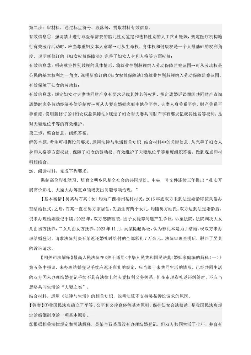 第六课珍惜婚姻关系练习（解析版）抢分秘籍2025年高考政治一轮复习精讲精练_8.2025政治总复习_2025年新高考资料_一轮复习_2025年高考政治一轮复习精讲精练（原卷版+解析版）
