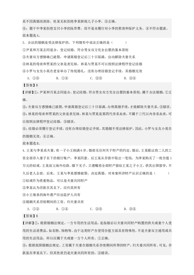 第六课珍惜婚姻关系练习（解析版）抢分秘籍2025年高考政治一轮复习精讲精练_8.2025政治总复习_2025年新高考资料_一轮复习_2025年高考政治一轮复习精讲精练（原卷版+解析版）