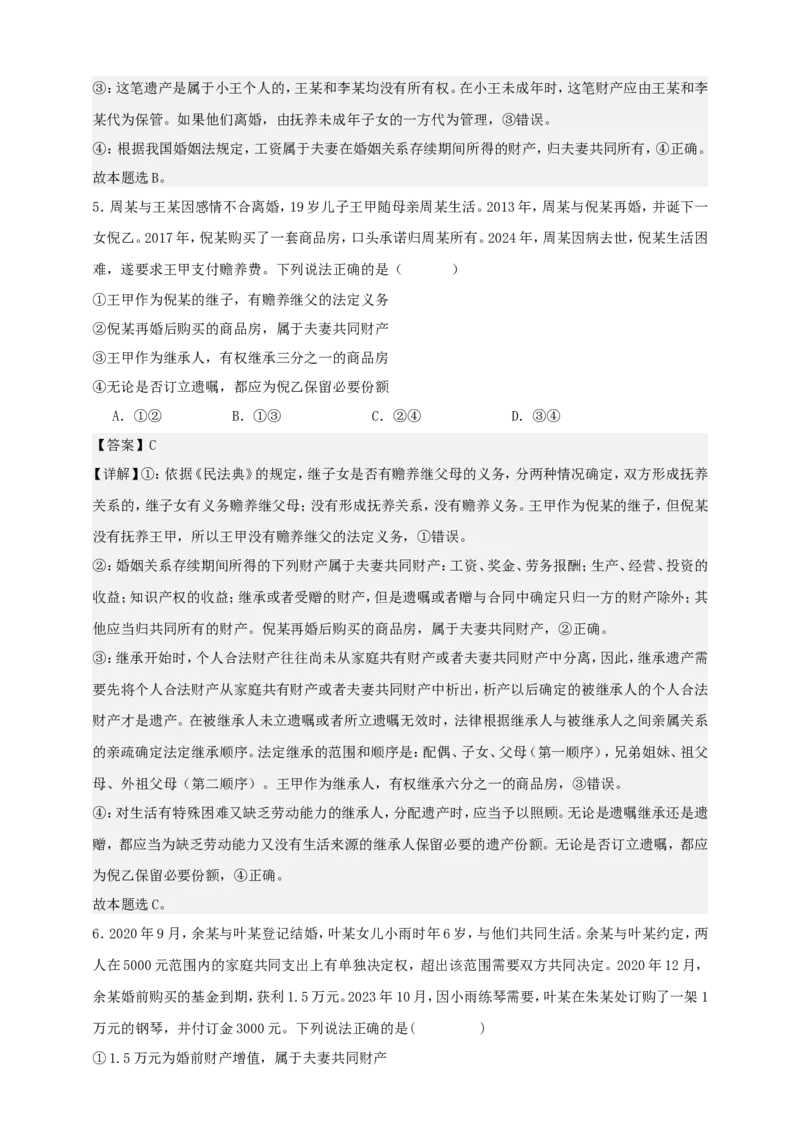 第六课珍惜婚姻关系练习（解析版）抢分秘籍2025年高考政治一轮复习精讲精练_8.2025政治总复习_2025年新高考资料_一轮复习_2025年高考政治一轮复习精讲精练（原卷版+解析版）
