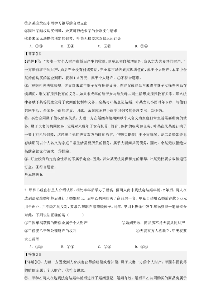 第六课珍惜婚姻关系练习（解析版）抢分秘籍2025年高考政治一轮复习精讲精练_8.2025政治总复习_2025年新高考资料_一轮复习_2025年高考政治一轮复习精讲精练（原卷版+解析版）