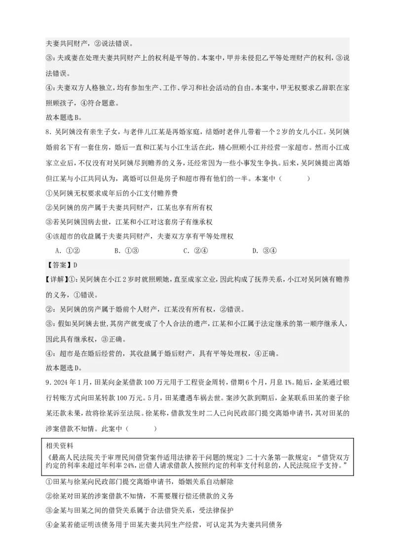 第六课珍惜婚姻关系练习（解析版）抢分秘籍2025年高考政治一轮复习精讲精练_8.2025政治总复习_2025年新高考资料_一轮复习_2025年高考政治一轮复习精讲精练（原卷版+解析版）