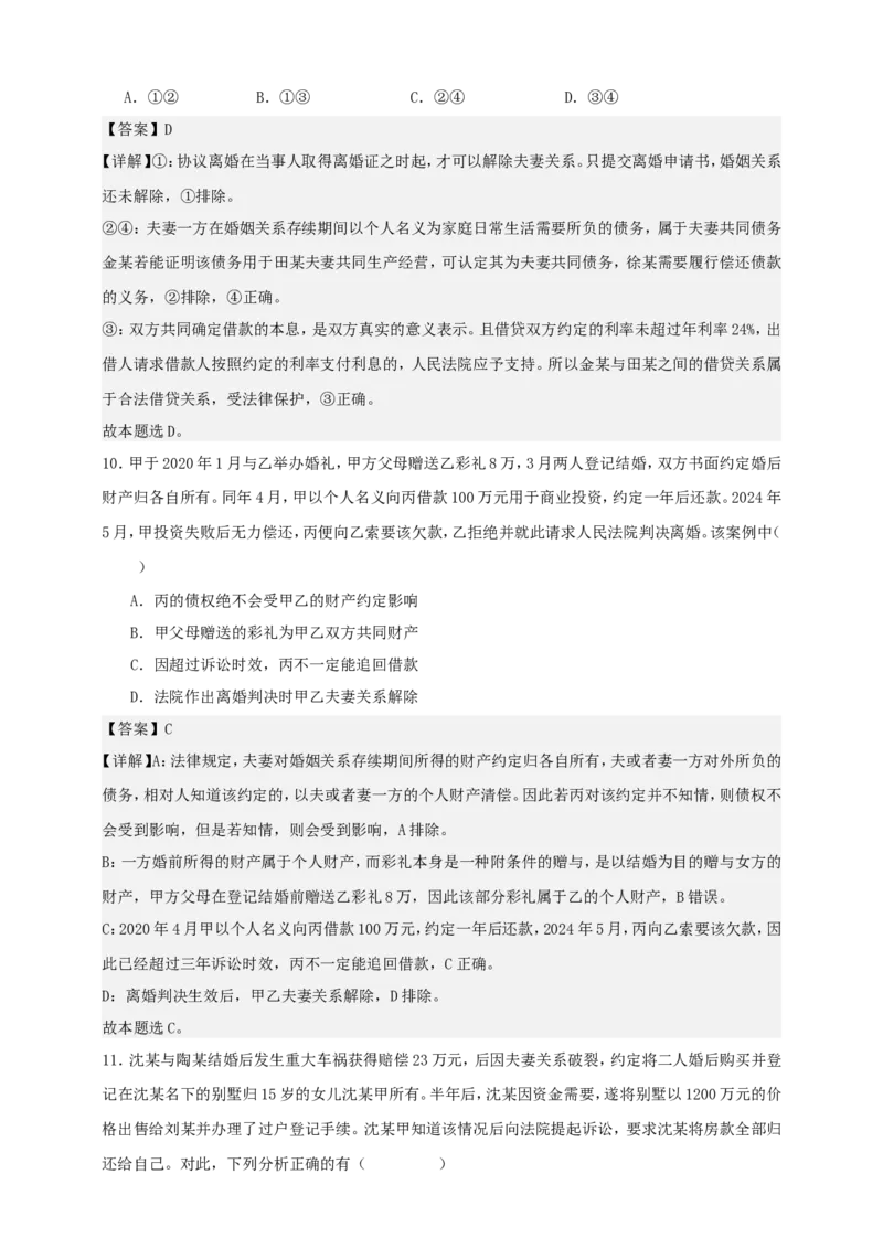 第六课珍惜婚姻关系练习（解析版）抢分秘籍2025年高考政治一轮复习精讲精练_8.2025政治总复习_2025年新高考资料_一轮复习_2025年高考政治一轮复习精讲精练（原卷版+解析版）