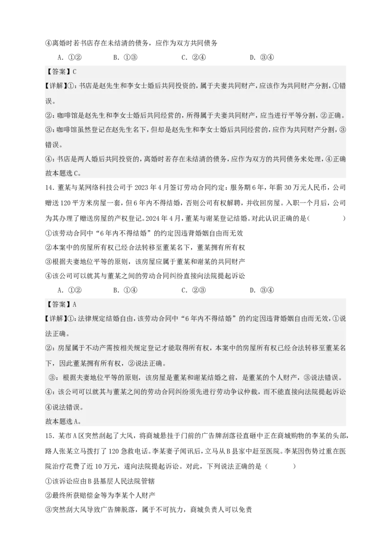 第六课珍惜婚姻关系练习（解析版）抢分秘籍2025年高考政治一轮复习精讲精练_8.2025政治总复习_2025年新高考资料_一轮复习_2025年高考政治一轮复习精讲精练（原卷版+解析版）