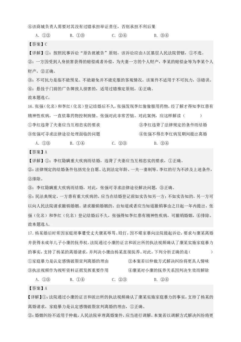 第六课珍惜婚姻关系练习（解析版）抢分秘籍2025年高考政治一轮复习精讲精练_8.2025政治总复习_2025年新高考资料_一轮复习_2025年高考政治一轮复习精讲精练（原卷版+解析版）