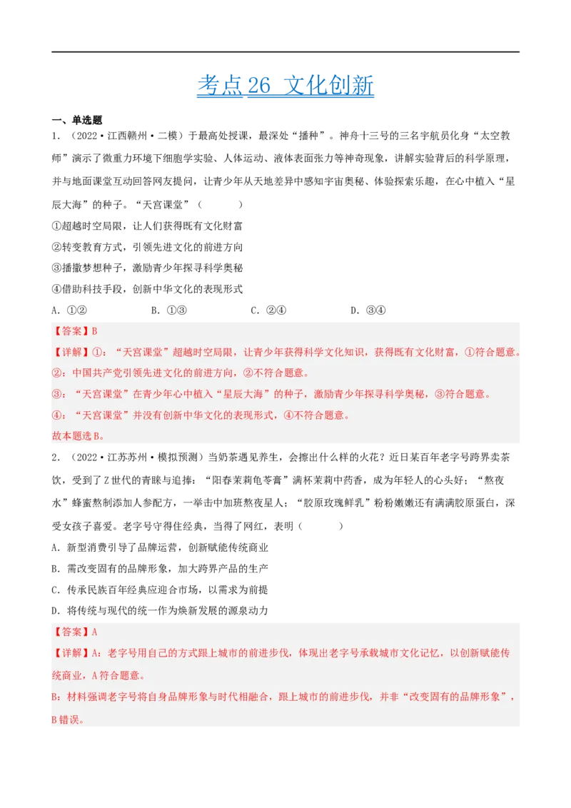 考点26文化创新（好题帮）（解析版）-备战2023年高考政治一轮复习考点帮（人教版）_8.2025政治总复习_赠品通用版（老高考）复习资料_一轮复习