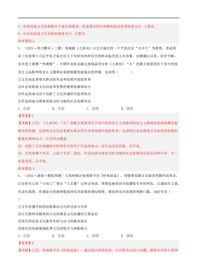 考点26文化创新（好题帮）（解析版）-备战2023年高考政治一轮复习考点帮（人教版）_8.2025政治总复习_赠品通用版（老高考）复习资料_一轮复习