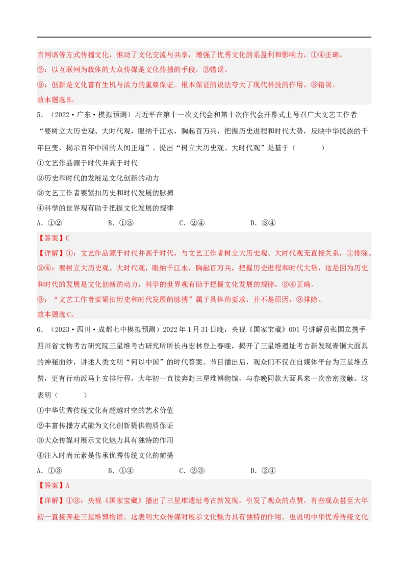 考点26文化创新（好题帮）（解析版）-备战2023年高考政治一轮复习考点帮（人教版）_8.2025政治总复习_赠品通用版（老高考）复习资料_一轮复习