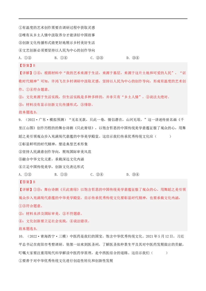 考点26文化创新（好题帮）（解析版）-备战2023年高考政治一轮复习考点帮（人教版）_8.2025政治总复习_赠品通用版（老高考）复习资料_一轮复习