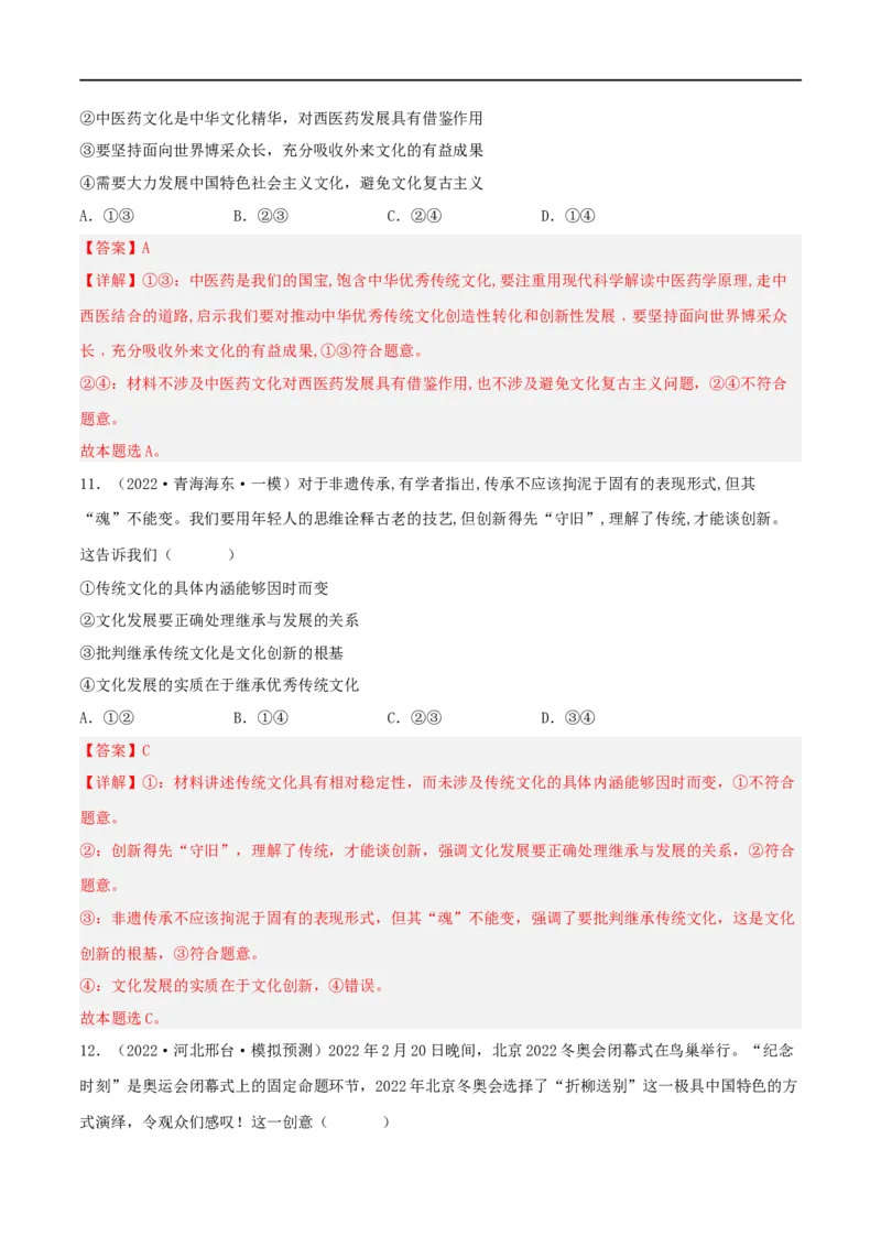 考点26文化创新（好题帮）（解析版）-备战2023年高考政治一轮复习考点帮（人教版）_8.2025政治总复习_赠品通用版（老高考）复习资料_一轮复习