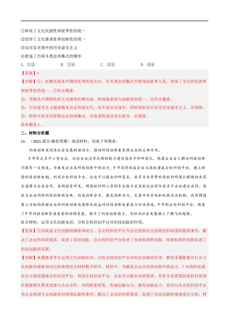 考点26文化创新（好题帮）（解析版）-备战2023年高考政治一轮复习考点帮（人教版）_8.2025政治总复习_赠品通用版（老高考）复习资料_一轮复习