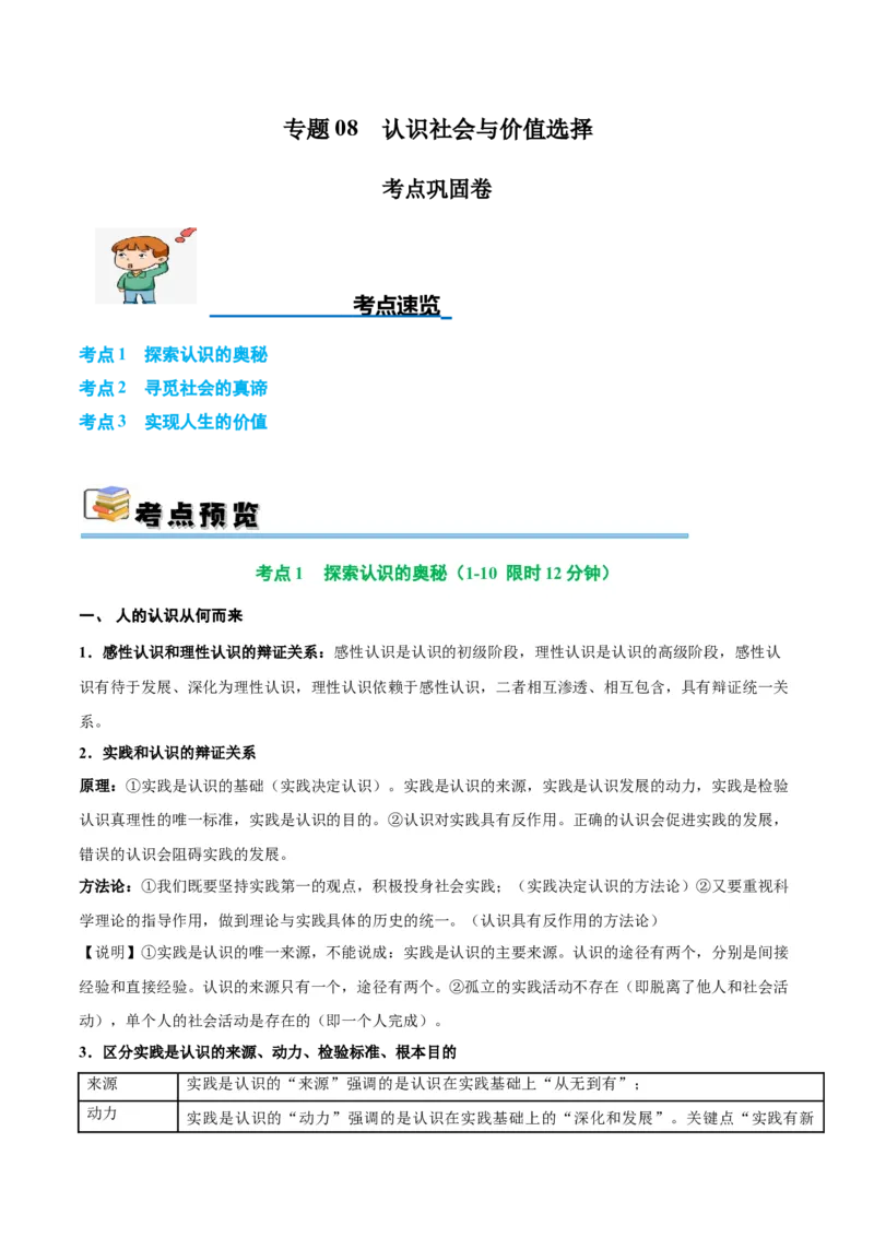 考点巩固卷08认识社会与价值选择（解析版）_8.2025政治总复习_2025年新高考资料_一轮复习_2025年高考政治一轮复习考点通关卷（新高考通用）
