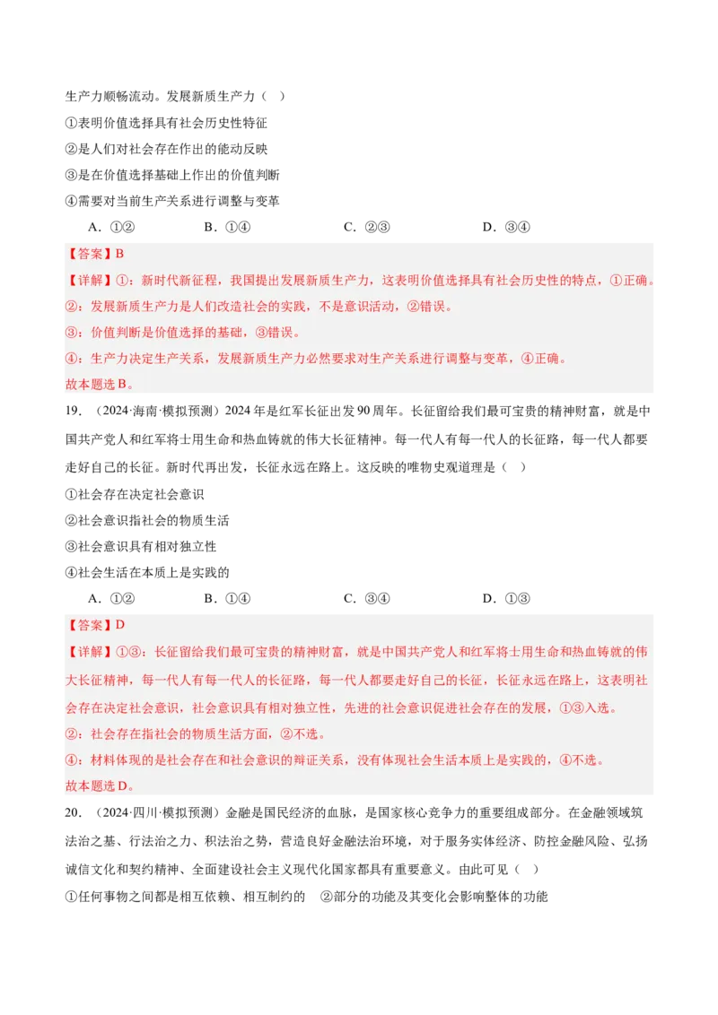 考点巩固卷08认识社会与价值选择（解析版）_8.2025政治总复习_2025年新高考资料_一轮复习_2025年高考政治一轮复习考点通关卷（新高考通用）
