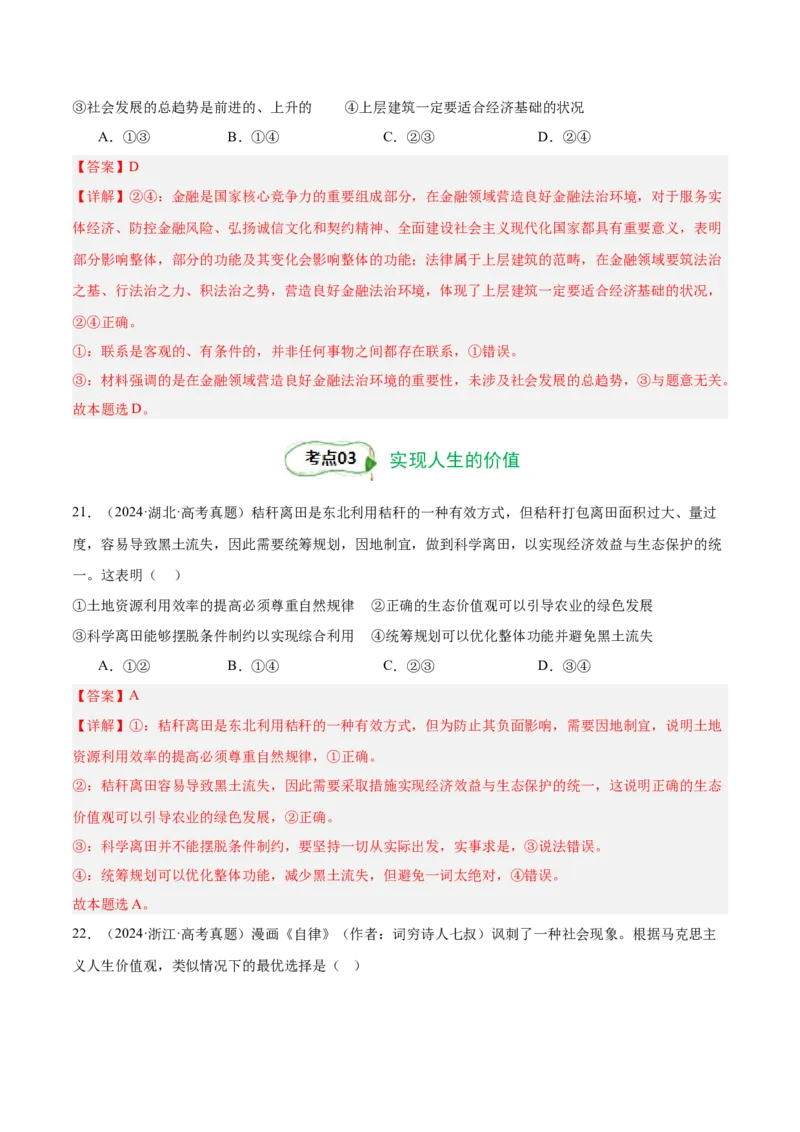 考点巩固卷08认识社会与价值选择（解析版）_8.2025政治总复习_2025年新高考资料_一轮复习_2025年高考政治一轮复习考点通关卷（新高考通用）