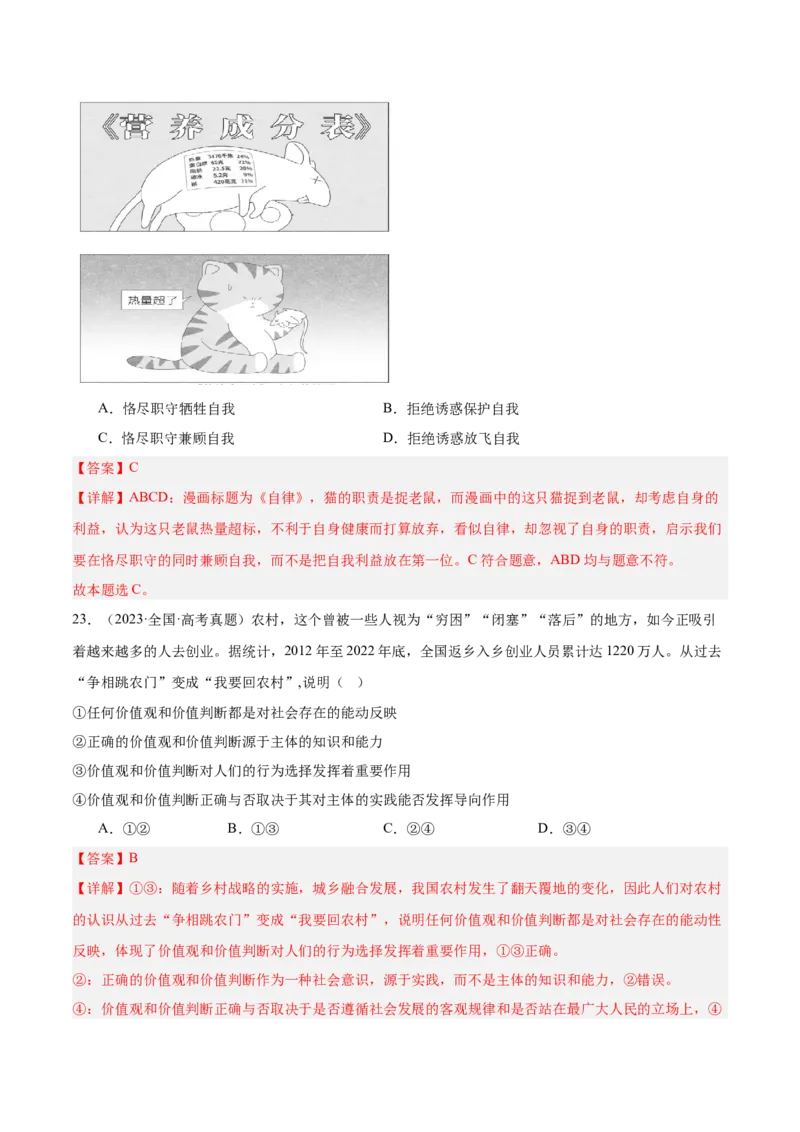 考点巩固卷08认识社会与价值选择（解析版）_8.2025政治总复习_2025年新高考资料_一轮复习_2025年高考政治一轮复习考点通关卷（新高考通用）