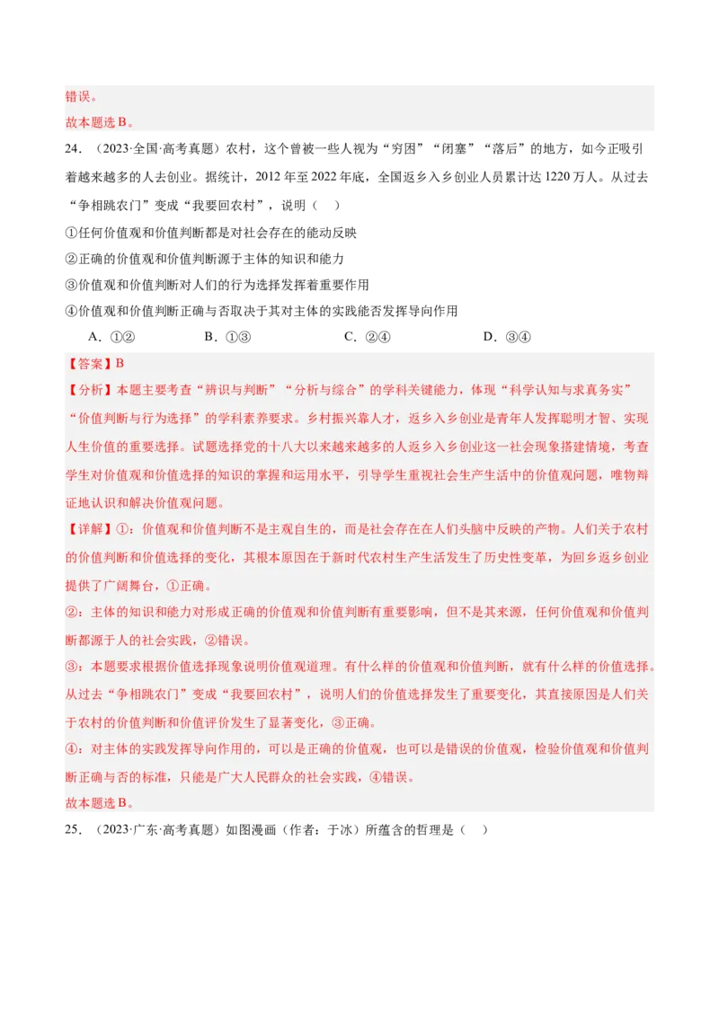 考点巩固卷08认识社会与价值选择（解析版）_8.2025政治总复习_2025年新高考资料_一轮复习_2025年高考政治一轮复习考点通关卷（新高考通用）