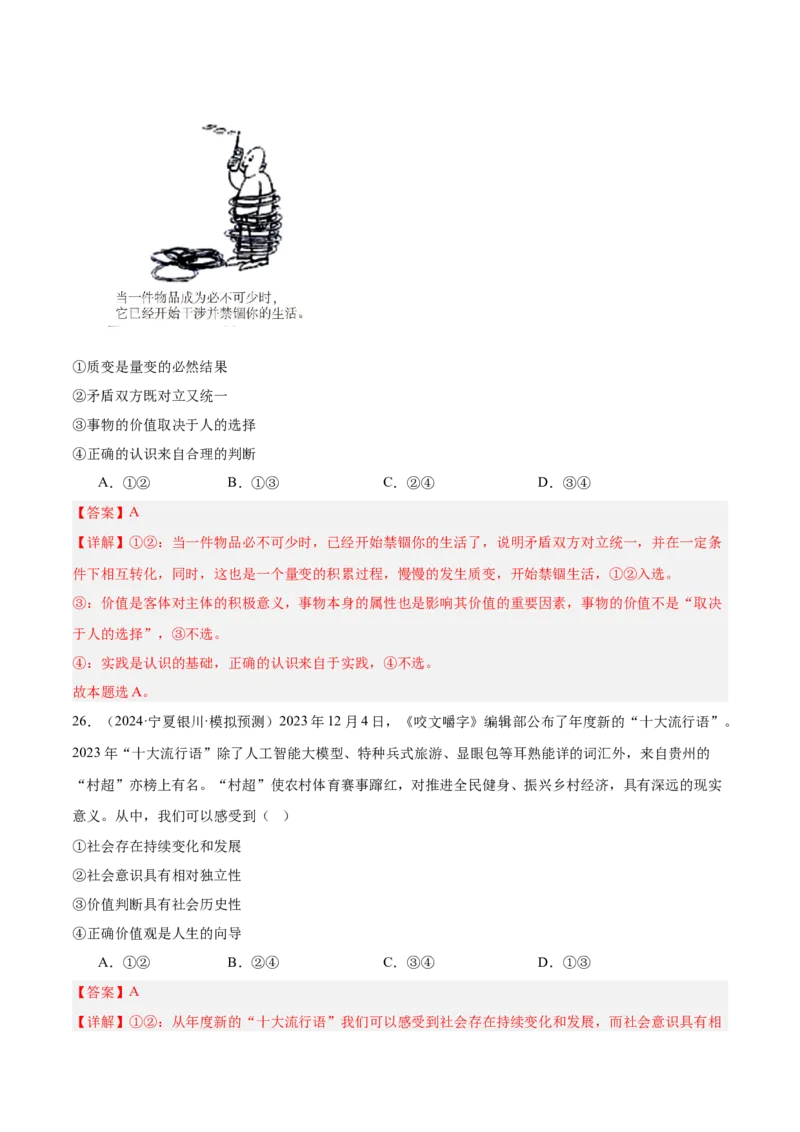 考点巩固卷08认识社会与价值选择（解析版）_8.2025政治总复习_2025年新高考资料_一轮复习_2025年高考政治一轮复习考点通关卷（新高考通用）