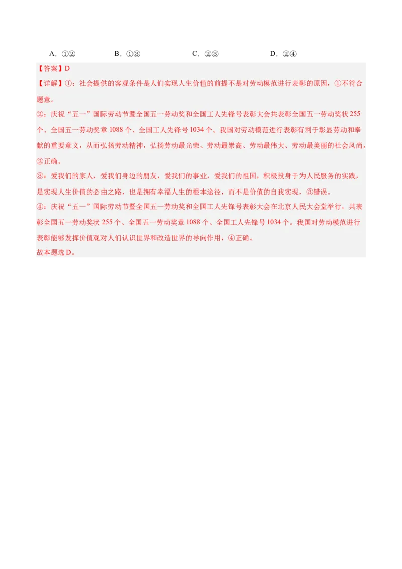 考点巩固卷08认识社会与价值选择（解析版）_8.2025政治总复习_2025年新高考资料_一轮复习_2025年高考政治一轮复习考点通关卷（新高考通用）