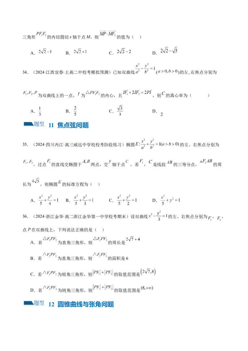 专题17圆锥曲线常考压轴小题全归类（16大题型）（练习）（原卷版）_2.2025数学总复习_2024年新高考资料_2.2024二轮复习_2024年高考数学二轮复习讲练（新教材新高考）