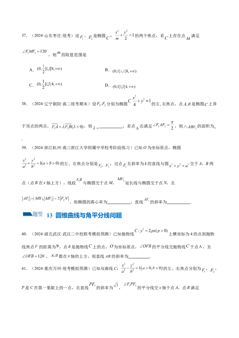 专题17圆锥曲线常考压轴小题全归类（16大题型）（练习）（原卷版）_2.2025数学总复习_2024年新高考资料_2.2024二轮复习_2024年高考数学二轮复习讲练（新教材新高考）