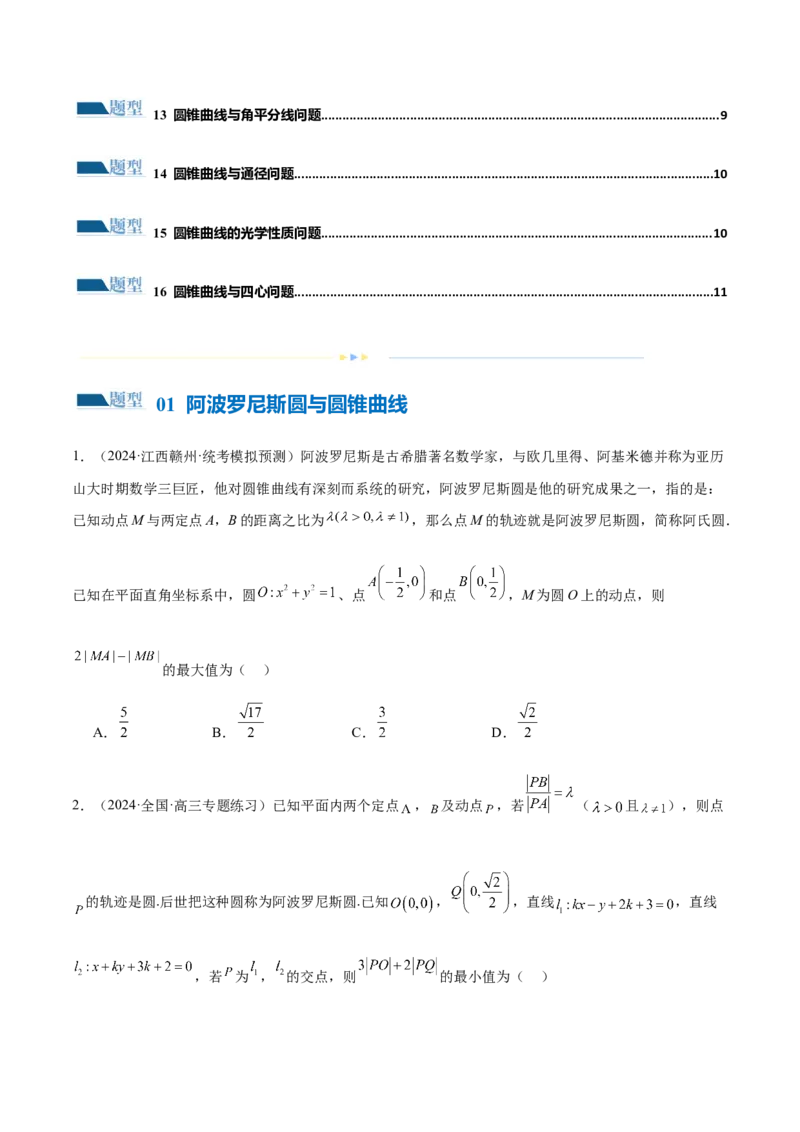 专题17圆锥曲线常考压轴小题全归类（16大题型）（练习）（原卷版）_2.2025数学总复习_2024年新高考资料_2.2024二轮复习_2024年高考数学二轮复习讲练（新教材新高考）