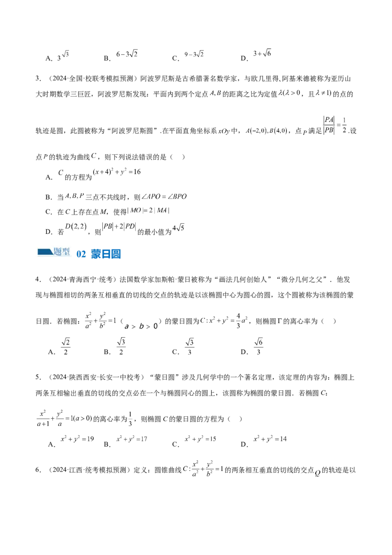 专题17圆锥曲线常考压轴小题全归类（16大题型）（练习）（原卷版）_2.2025数学总复习_2024年新高考资料_2.2024二轮复习_2024年高考数学二轮复习讲练（新教材新高考）