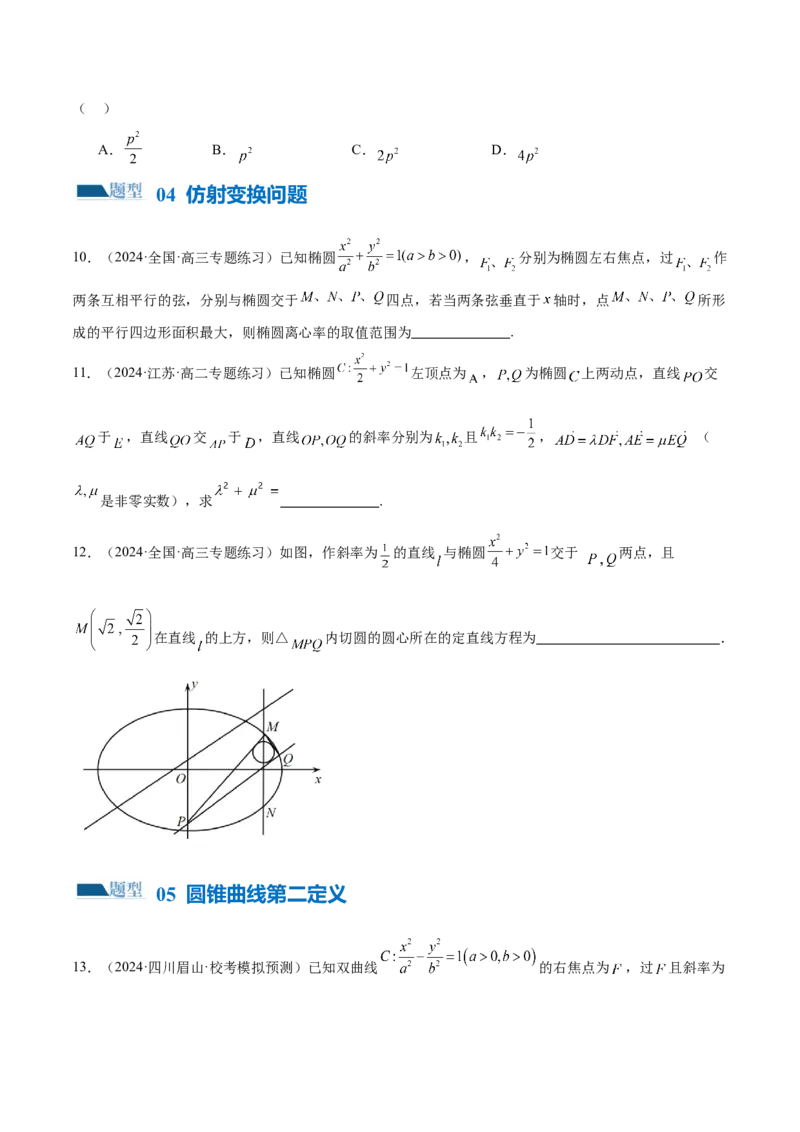 专题17圆锥曲线常考压轴小题全归类（16大题型）（练习）（原卷版）_2.2025数学总复习_2024年新高考资料_2.2024二轮复习_2024年高考数学二轮复习讲练（新教材新高考）