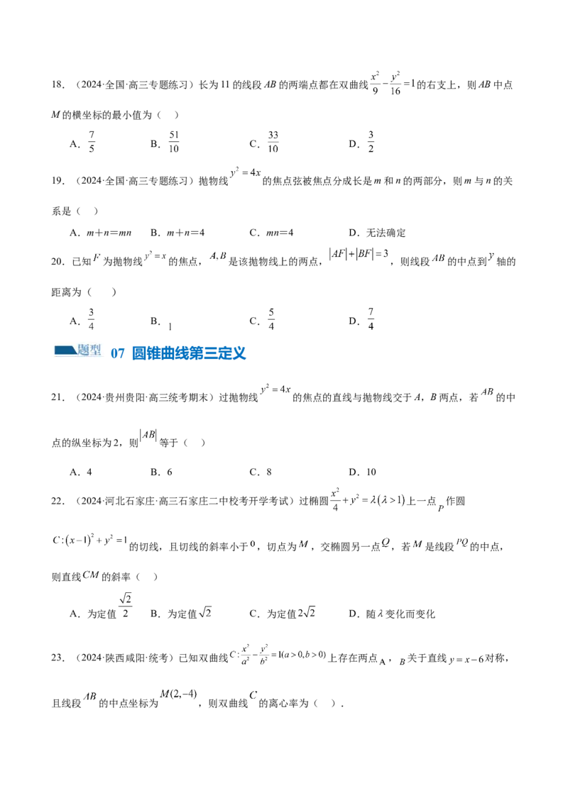专题17圆锥曲线常考压轴小题全归类（16大题型）（练习）（原卷版）_2.2025数学总复习_2024年新高考资料_2.2024二轮复习_2024年高考数学二轮复习讲练（新教材新高考）