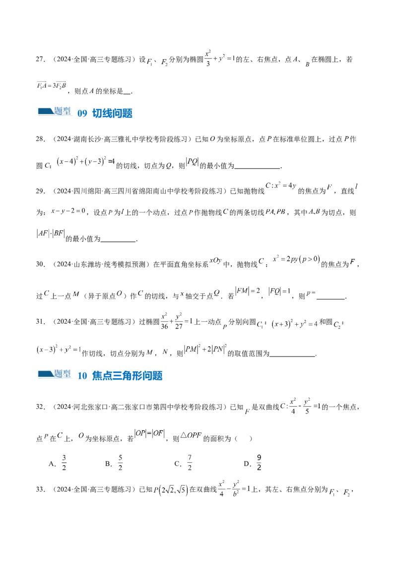 专题17圆锥曲线常考压轴小题全归类（16大题型）（练习）（原卷版）_2.2025数学总复习_2024年新高考资料_2.2024二轮复习_2024年高考数学二轮复习讲练（新教材新高考）