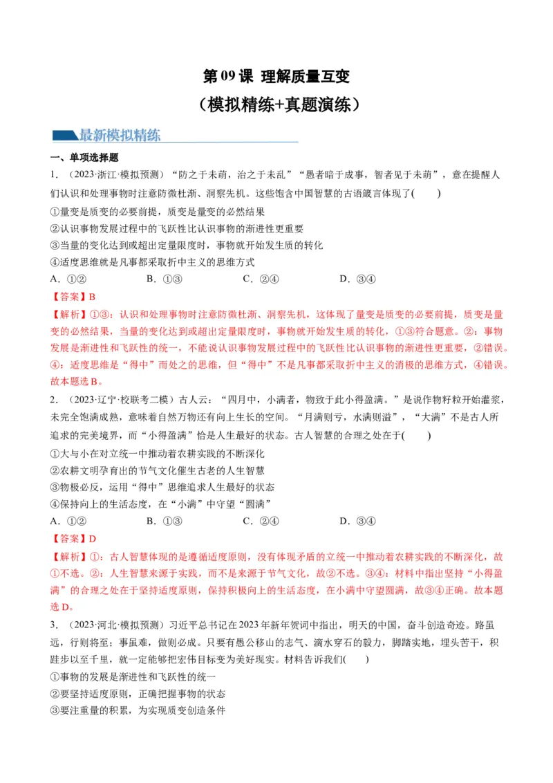 第09课理解质量互变（练习）（解析版）_8.2025政治总复习_2024年新高考资料_1.2024一轮复习_2024年高考政治一轮复习讲练测（新教材新高考）_选择性必修3